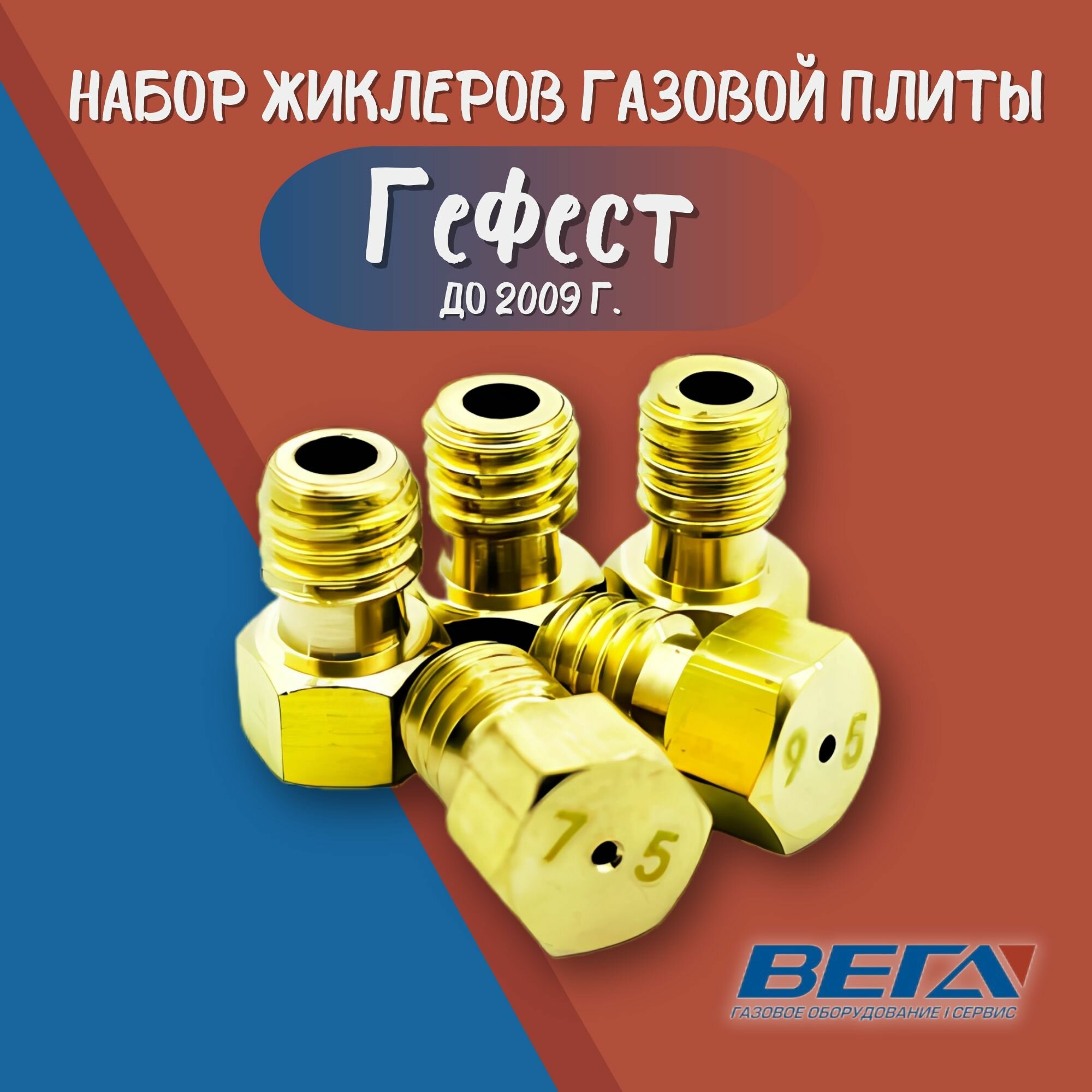 Набор жиклеров газовой плиты Гефест до 2009 г. мод. 300, 1457, 1100, 3100, 1200, 3200, 3300