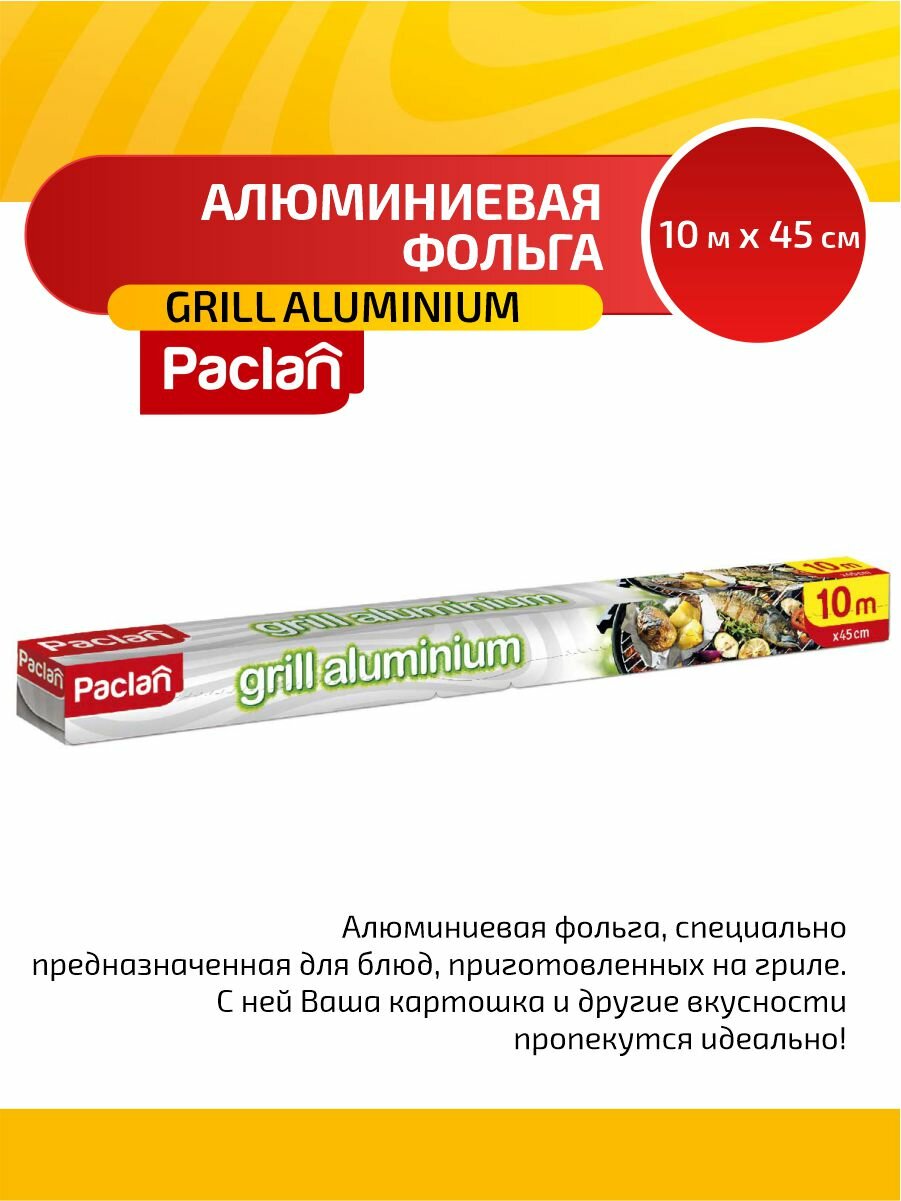 Paclan Grill aluminium Фольга алюминиевая 10 м. х 45 см. в коробке