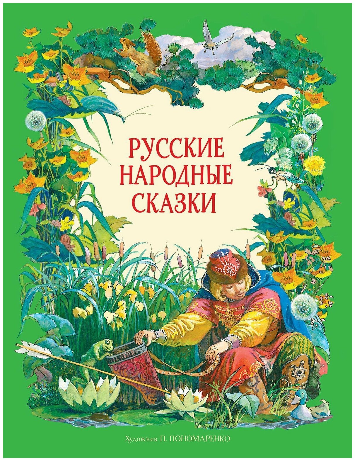 Русские народные сказки (Капица О., Афанасьев А.) - фото №2
