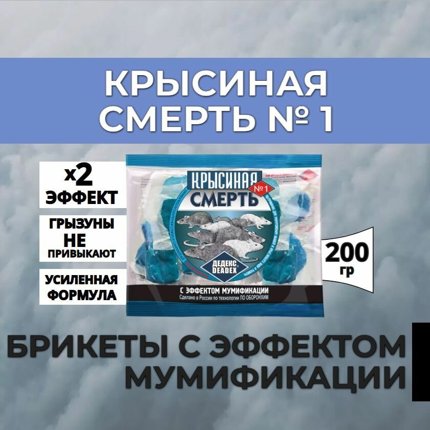 Крысиная смерть № 1 с эффектом мумификации мягкий брикет 200 гр 1 ШТ - фотография № 4