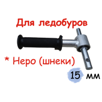 Адаптер АШР-9 15/12 на подшипниках, c посадкой 15 мм для ледобуров "неро"