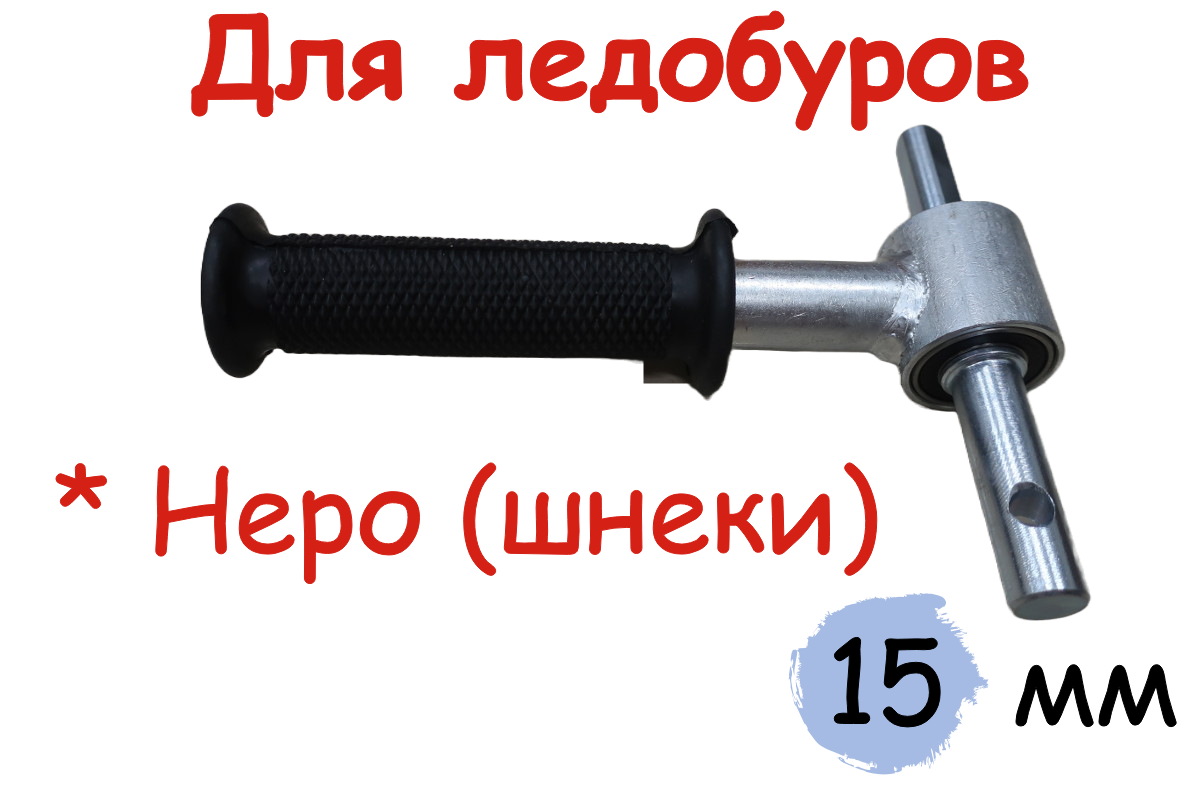 Адаптер АШР-9 15/12 на подшипниках c посадкой 15 мм для ледобуров 