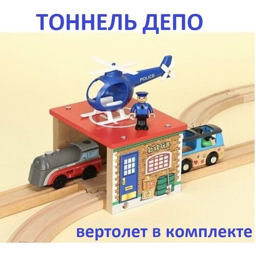 Деревянная железная дорога: депо, тоннель с вертолетом для поездов и электропоездов, элемент детской железной дороги