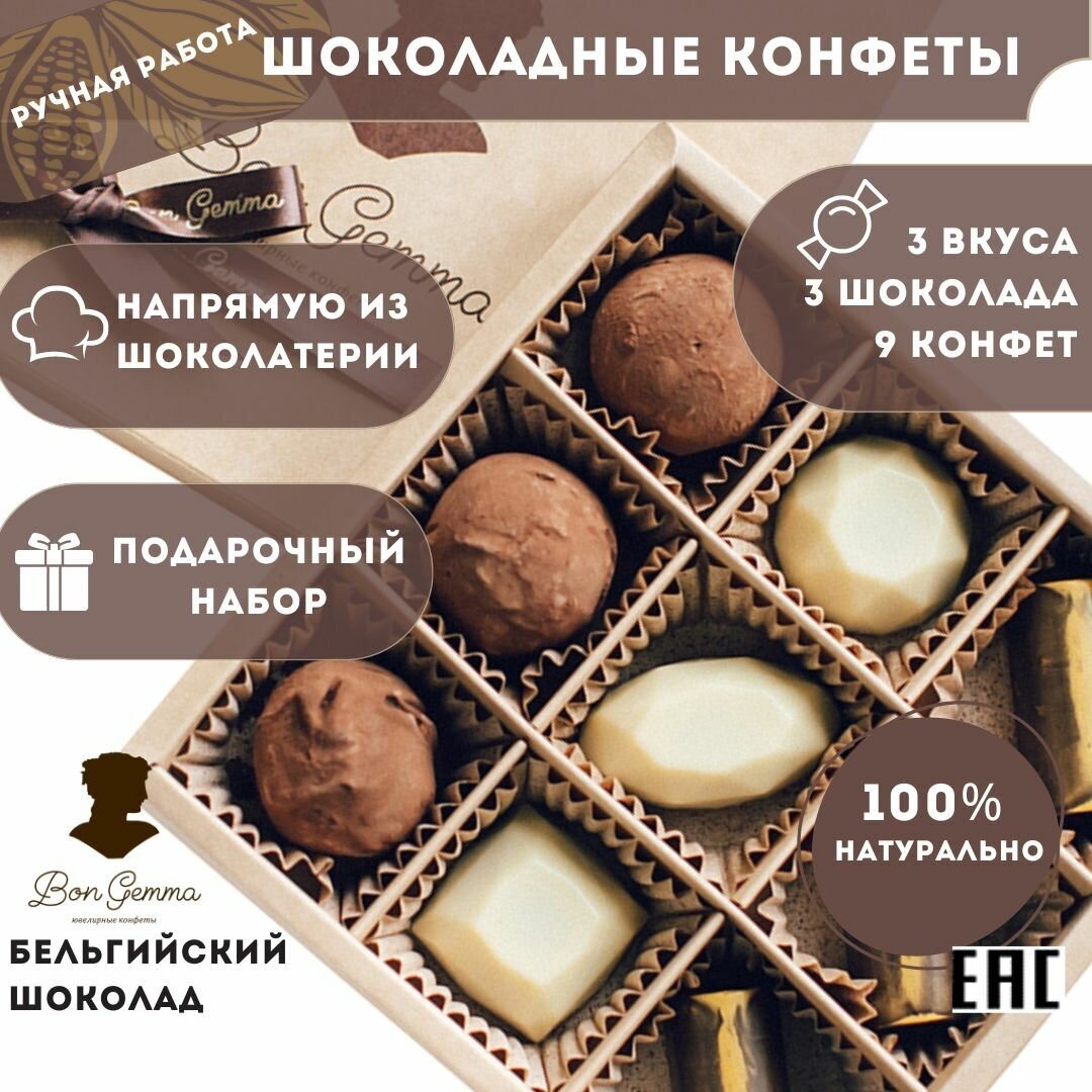 Шоколадные конфеты ручной работы Bon Gemma, "Трио", 9 шт.