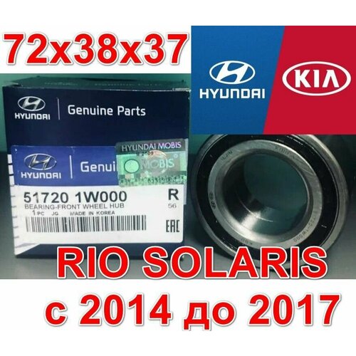 Подшипник ступицы передней Kia Rio Hyundai Solaris Киа Рио Хендай Солярис 72x38x37 517201W000