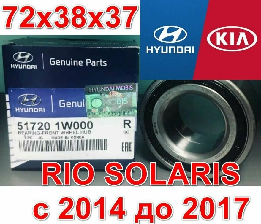 Подшипник ступицы передней Kia Rio Hyundai Solaris Киа Рио Хендай Солярис 72x38x37 517201W000