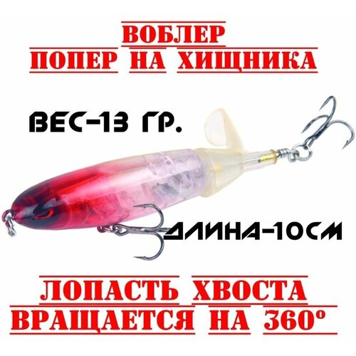 Воблер рыболовный на щуку поппер для троллинга и рыбалки