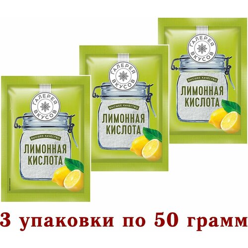 Лимонная кислота, пищевая вкусовая добавка + регулятор кислотности + консервант "Галерея вкусов" - 3упаковки по 50 грамм.