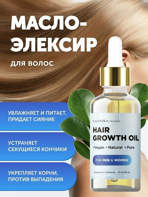 Calinika / Натуральное масло-эликсир для укрепления блеска и роста волос