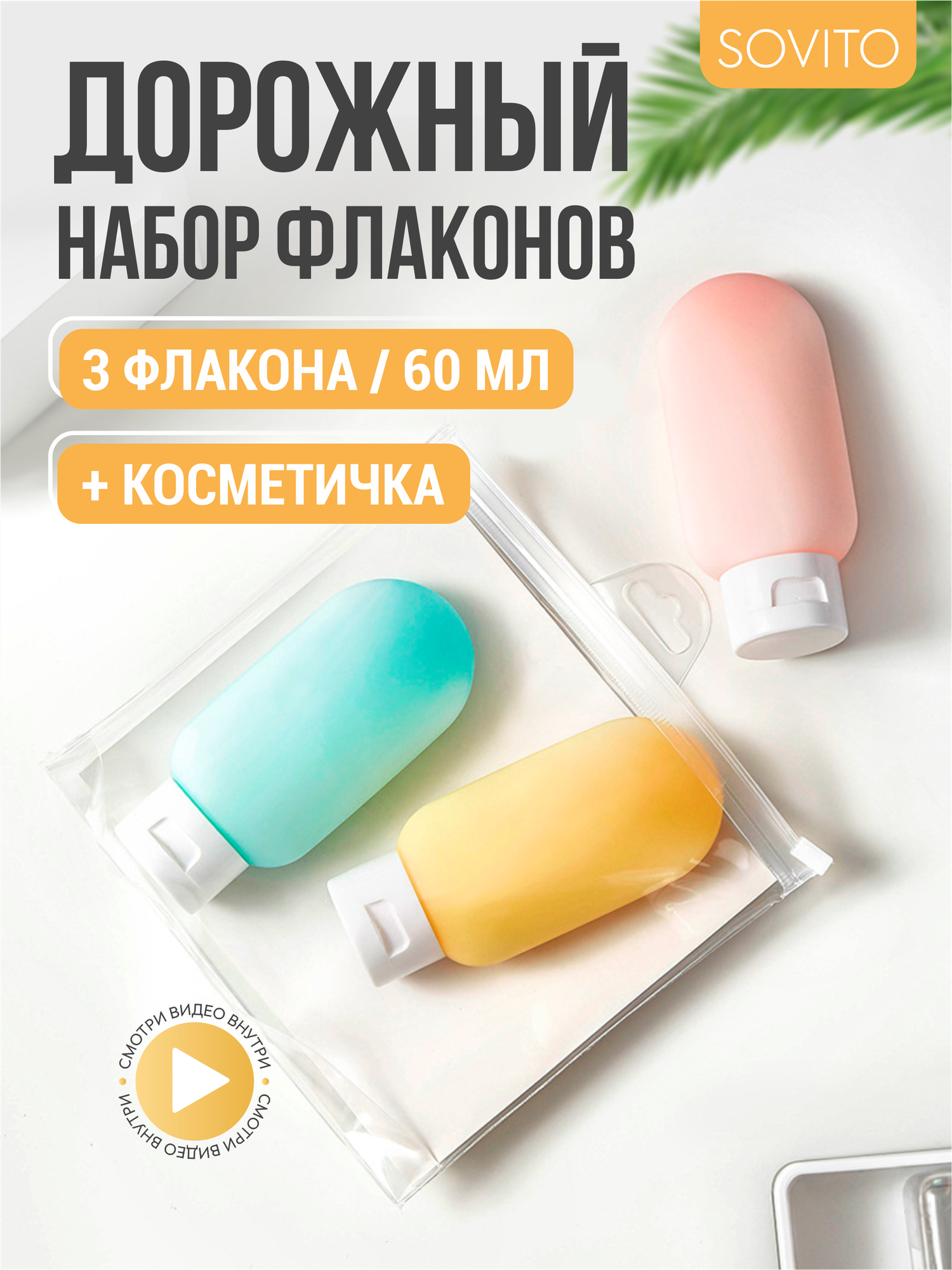 Дорожный флакон