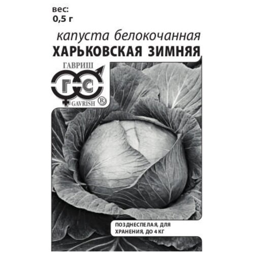 Капуста б/к Харьковская зимняя 0,5г Позд (Гавриш) б/п 00000002585