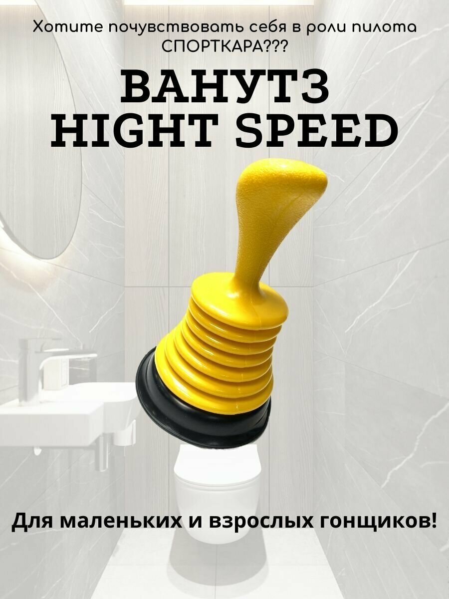 Вантуз HIGHT SPEED желтый - фотография № 1