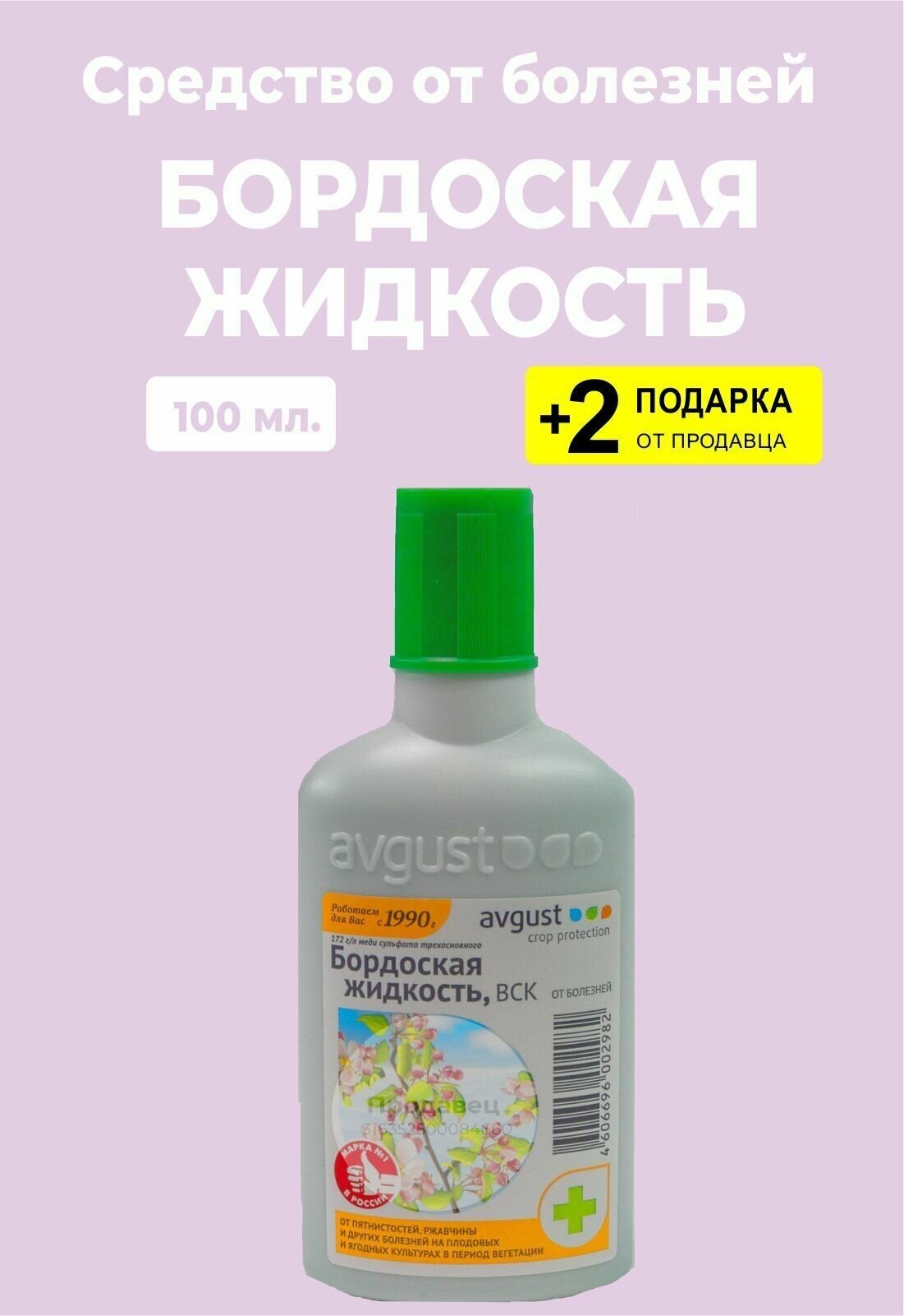 Средство от болезней "Бордоская жидкость", 100 мл. + 2 Подарка