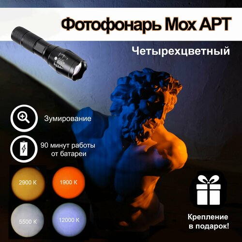 Фотофонарь Mox АРТ четырехцветный 245000₽