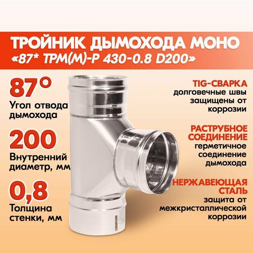 Тройник дымохода Моно 87* ТРМ(М)-Р 430-0.8 D200 одноконтурный из нержавеющей стали, тройник моно из нержавейки для дымохода