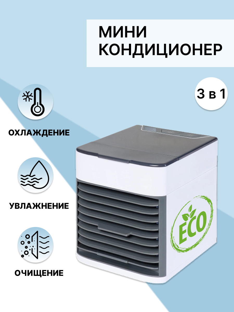 Мини кондиционер Artic AIR Ultra - фотография № 1