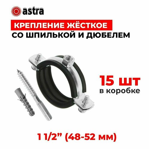 Хомуты сантехнические Astra 1 1/2 дюйма (48-52 мм) 15 штук
