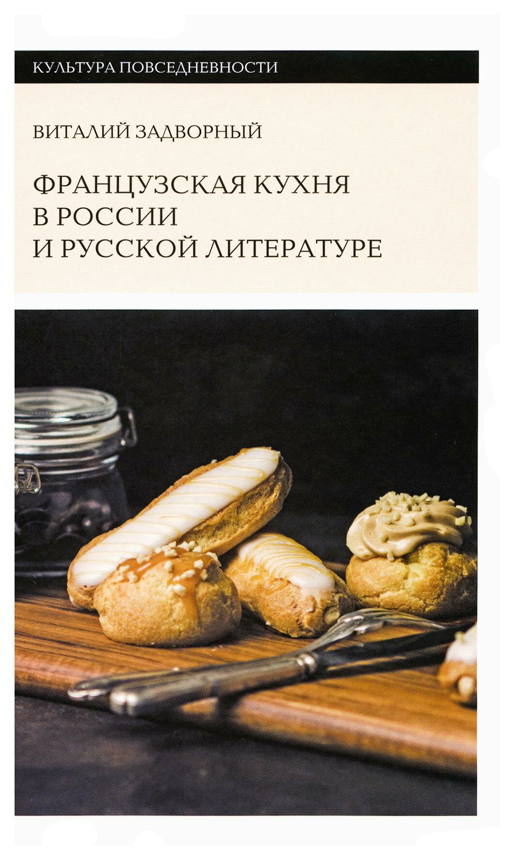 Французская кухня в России и русской литературе - фото №1