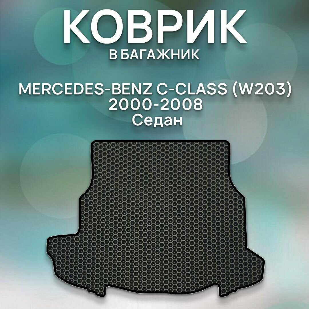 Eva коврик в багажник Mercedes - Benz C-Class W203 2000-2008 Седан / Авто / Аксессуары / Эва