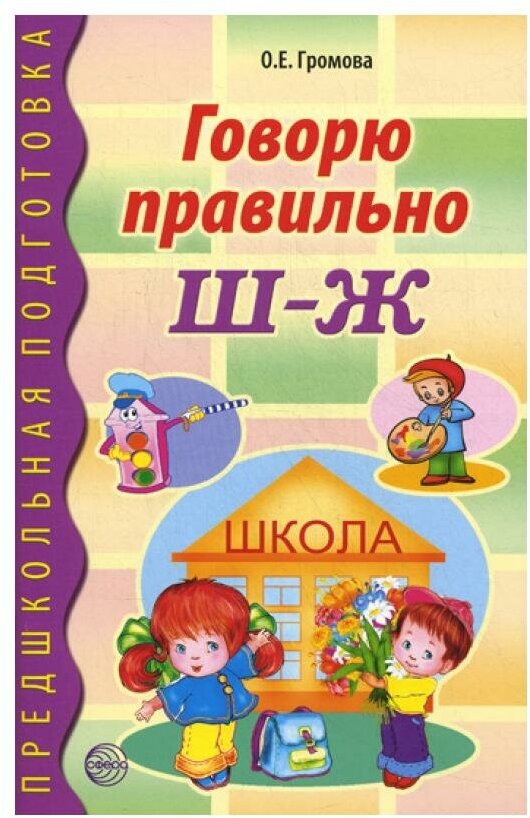 Говорю правильно Ш-Ж (Громова Ольга Евгеньевна) - фото №1