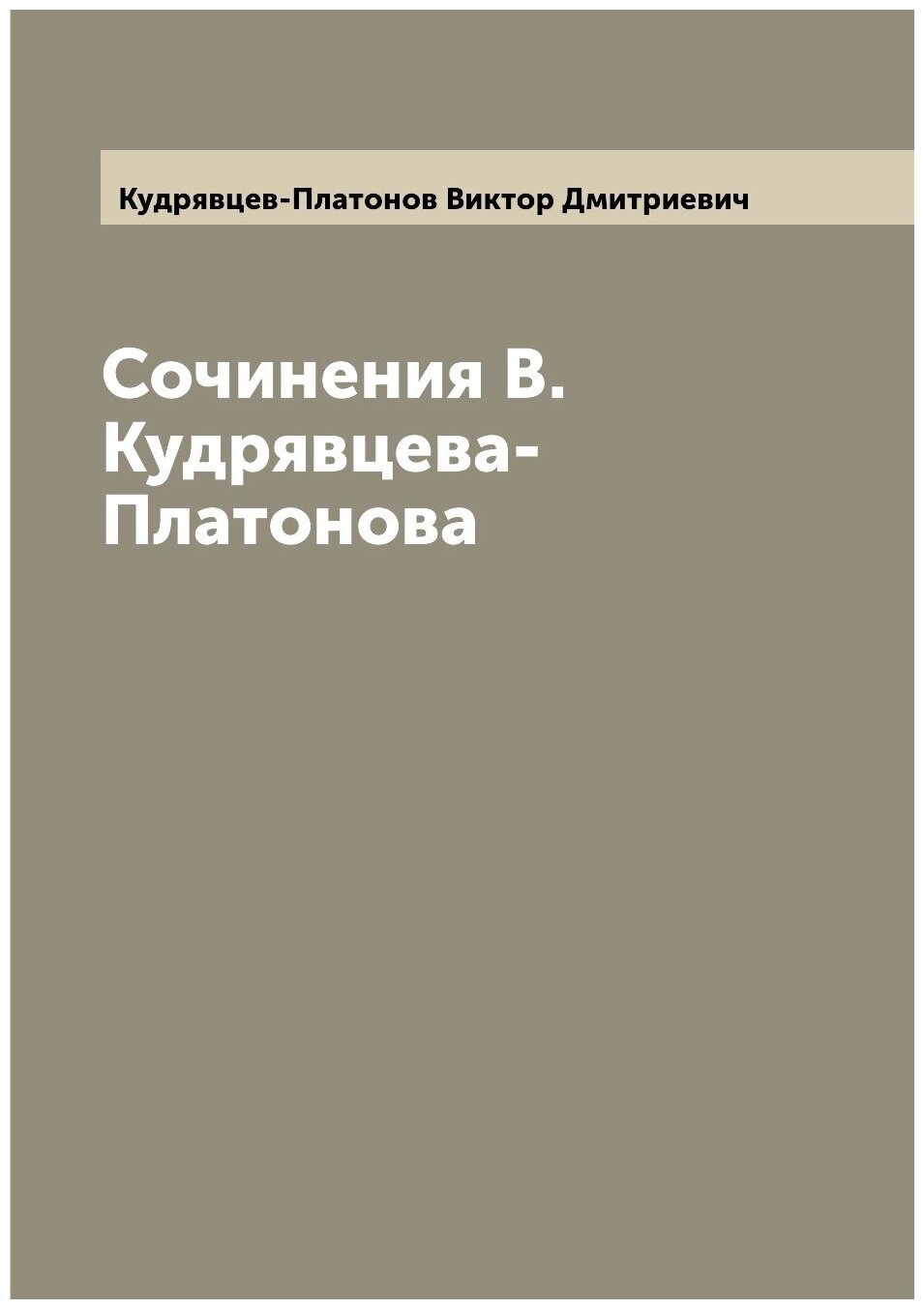 Книга Сочинения В.Кудрявцева-Платонова - фото №1