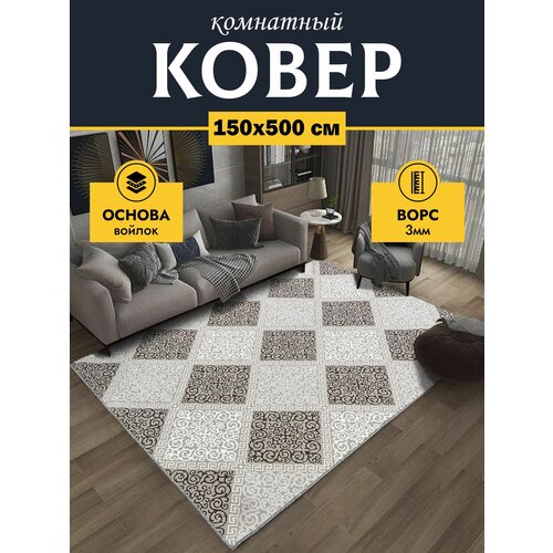 Ковровая дорожка