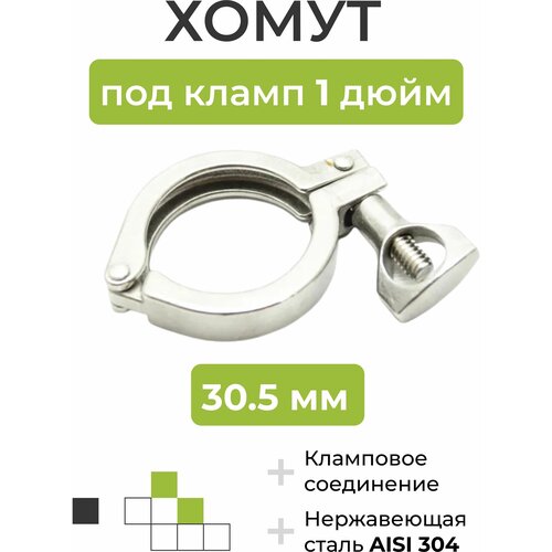 Хомут под кламп DN 1 дюйм 305 мм 266₽