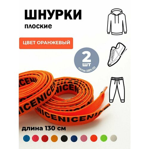 Шнурки для одежды 130 см NICE