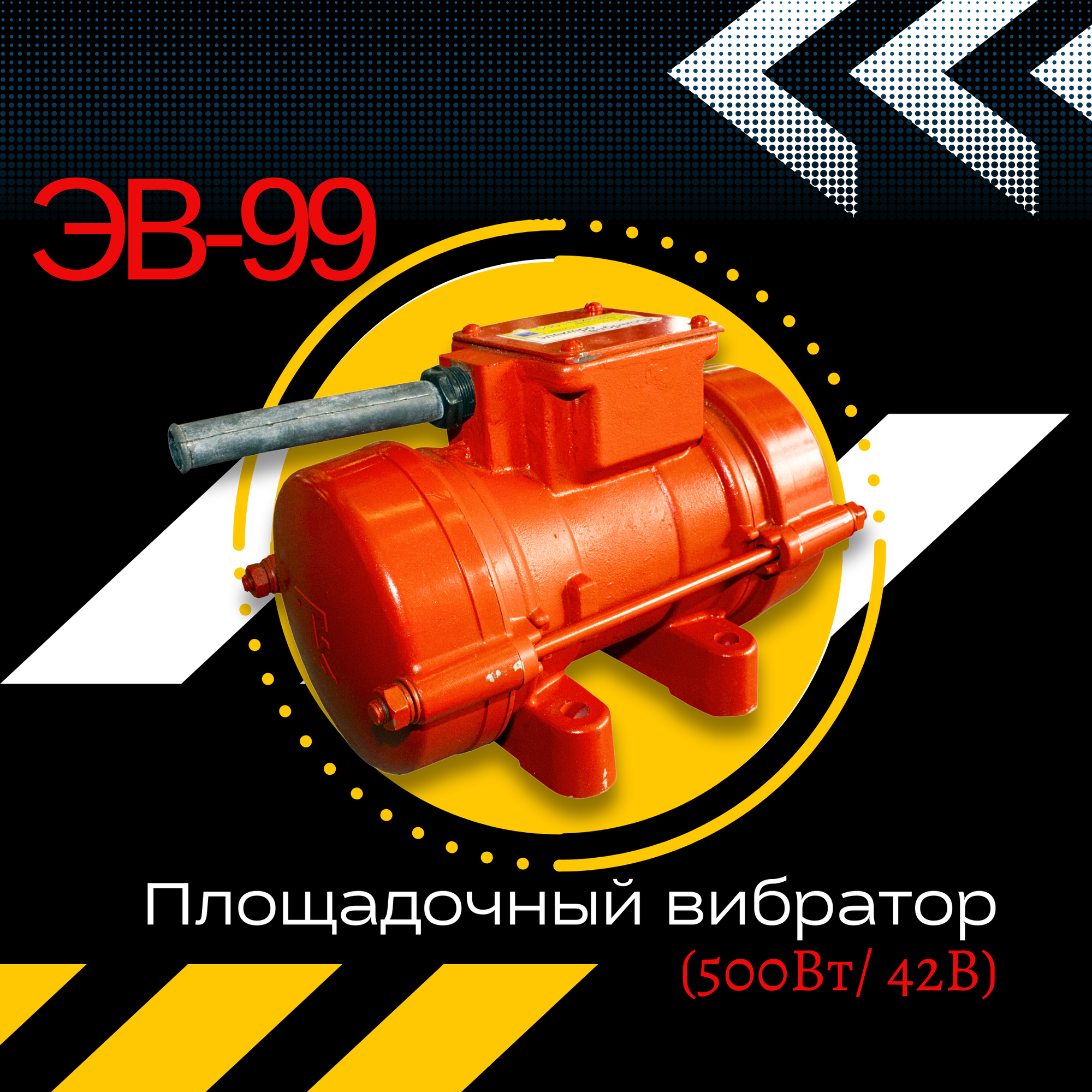 Площадочный вибратор TeaM ЭВ-99 (500Вт, 42В)