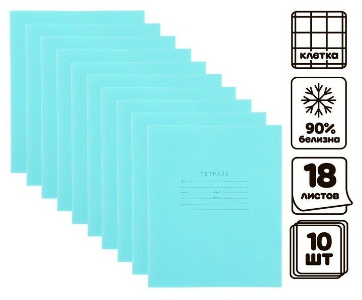 Комплект тетрадей из 10 штук, 18 листов в клетку КПК "Зелёная обложка", блок офсет, белизна 92%