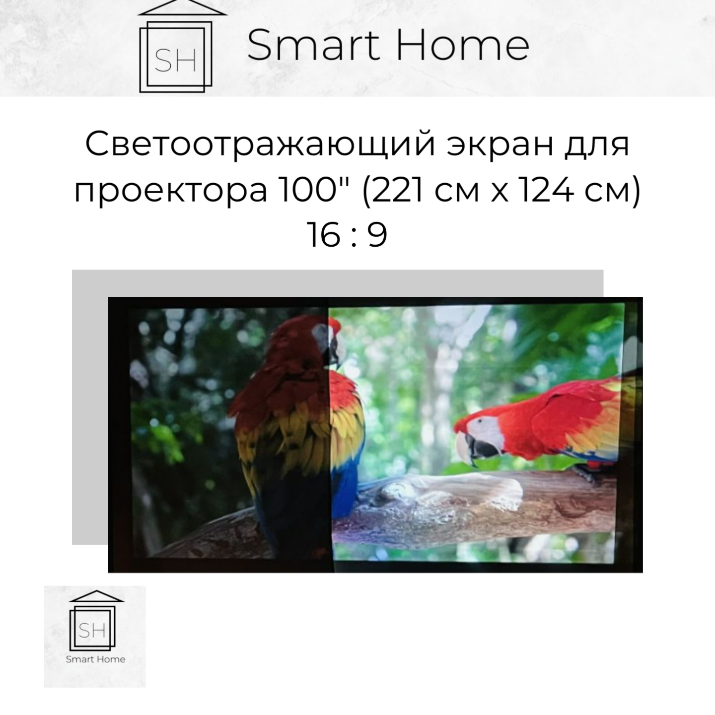 Светоотражающий экран (полотно) для проектора 100" дюймов (221 см /124 см) для увеличения яркости (рефлектив)