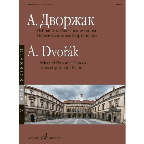 Избранные Славянские танцы. Н. Лаптева виниловая пластинка а дворжак симфония 8 соль мажор соч 88 lp