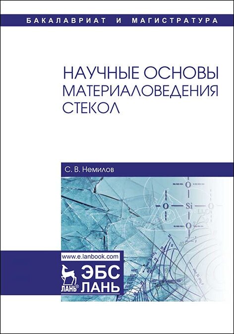 Немилов С. В. "Научные основы материаловедения стекол"