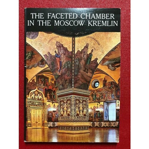 Набор открыток СССР Грановитая палата Московского Кремля 16 шт. 1979 год . #3 вьюева наталья ким о г липатов а а михайленко а е грановитая палата московского кремля