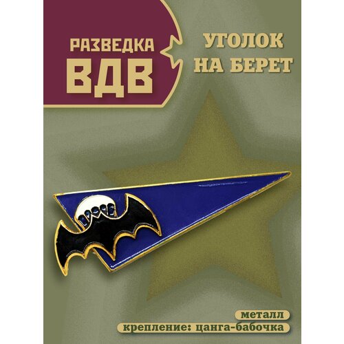 Уголок на берет Разведка ВДВ (Летучая мышь с парашютом) металлический на закрутке, синий