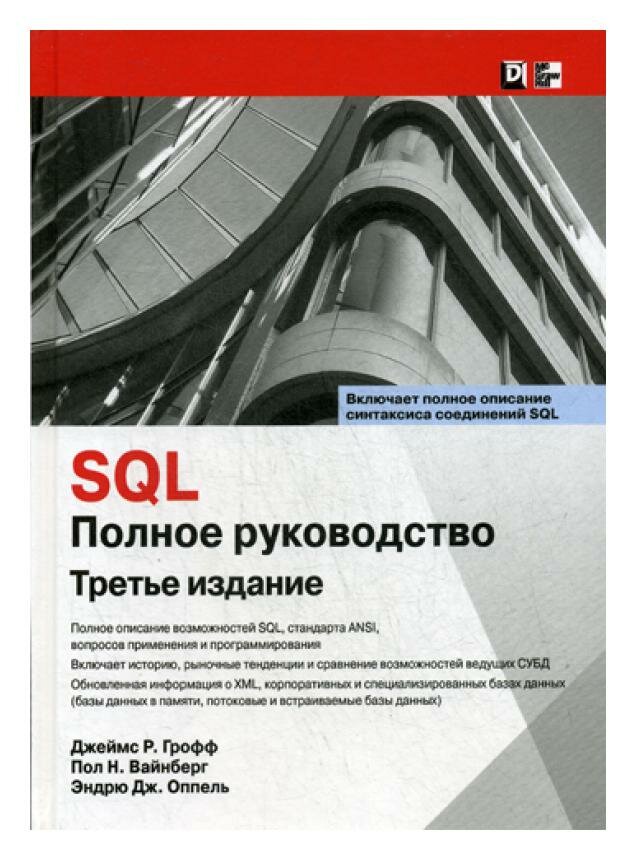 SQL: полное руководство. 3-е изд