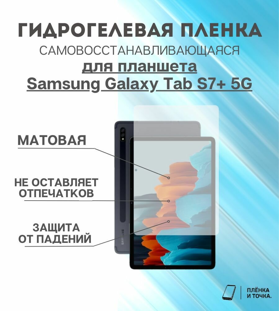 Гидрогелевая защитная пленка для планшета Samsung Galaxy Tab S7+ 5G