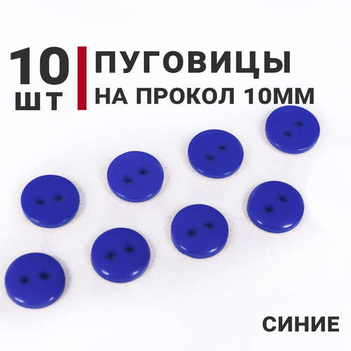 Пуговицы Синие, 10 мм, на 2 прокола, 10 штук