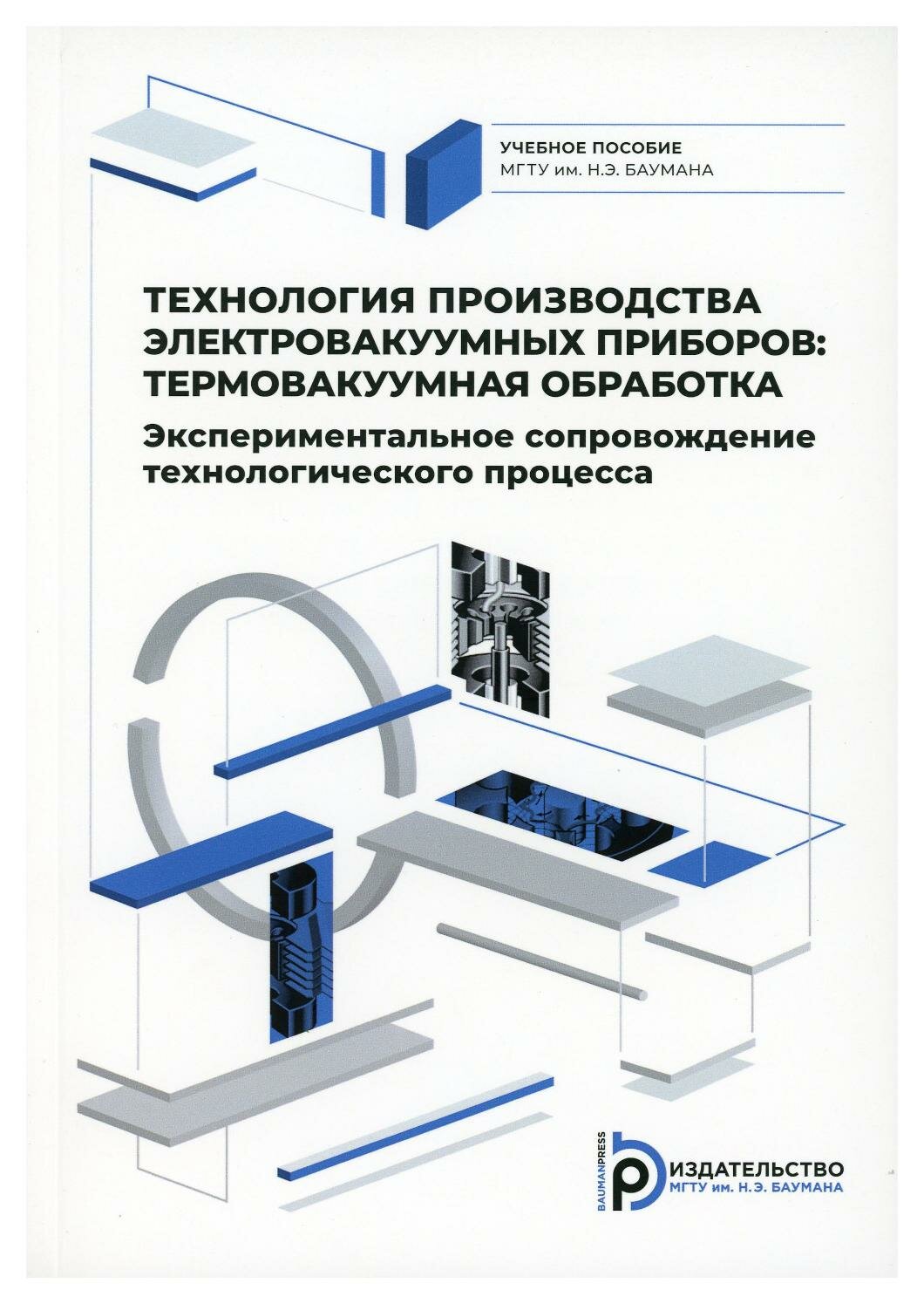 Технология производства электровакуумных приборов. Термовакуумная обработка. Экспериментальное - фото №1