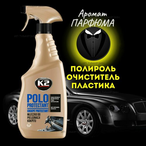 Полироль пластика K2 POLO PROTECTANT для автомобиля, 750 мл