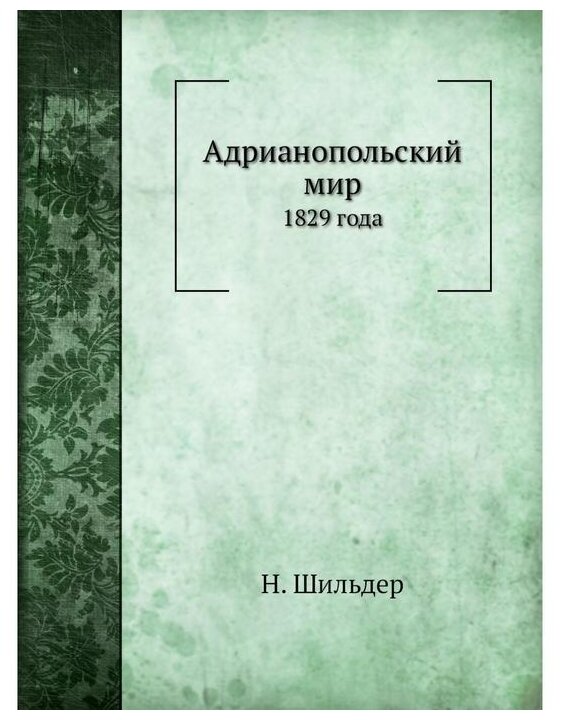 Книга Адрианопольский Мир, 1829 Года - фото №1