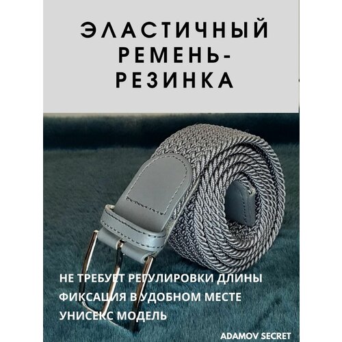 фото Ремень резинка серый / ремень плетеный мужской / плетеный ремень из резиновой основы и текстильной оплетки длиной 100 см/ ремень резинка/ ремень эластичный/ пояс плетеный/ ремень унисекс / ремень серый / ремень резинка серый нет бренда