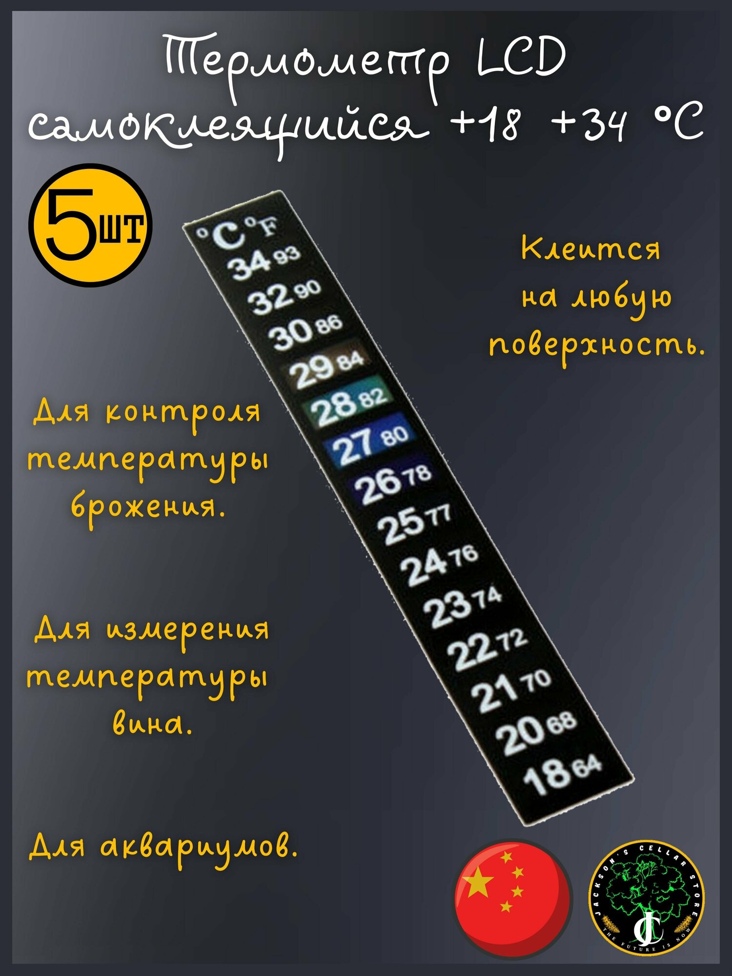 Термометр LCD жидкокристаллический самоклеящийся 18-34 C. Для вина, аквариумов и бродильных емкостей. (5 штук в комплекте) - фотография № 1