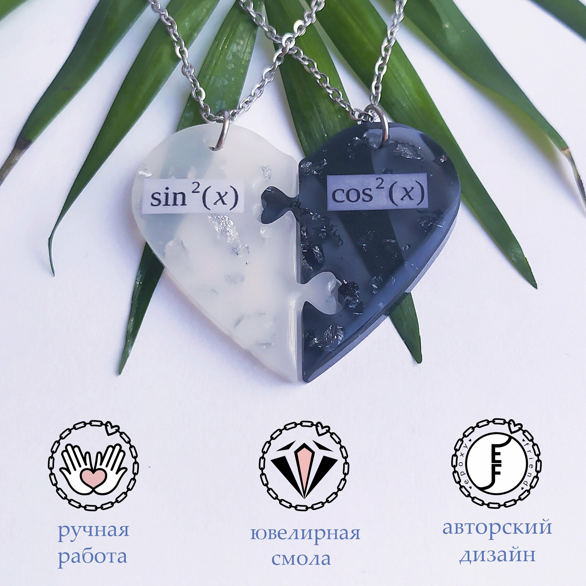 Парные кулоны EPOXY FRIEND/ парные подвески на цепях "Sin/Cos"/ Кулон ...