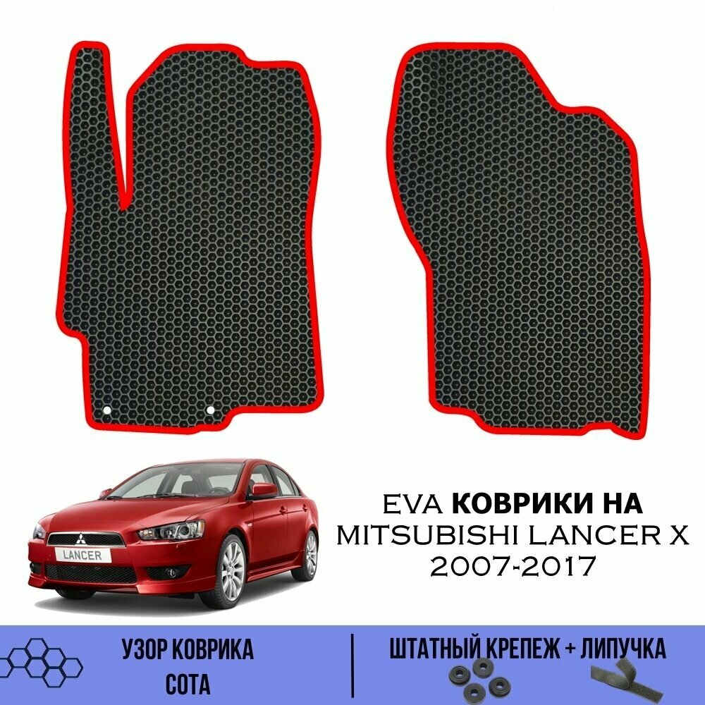 Передние Ева коврики SaVakS для Mitsubishi Lancer X 2007-2017