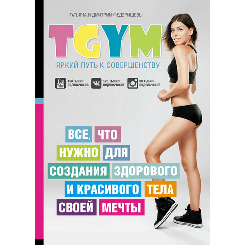 TGym - яркий путь к совершенству: все, что нужно для создания здорового и красивого тела своей мечты