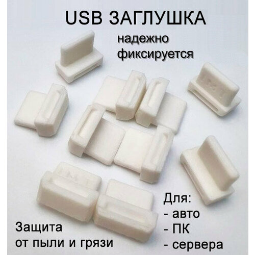 Заглушка порта USB (упак. 10шт) белая заглушка для порта hdmi набор из 3 х штук белая пластик