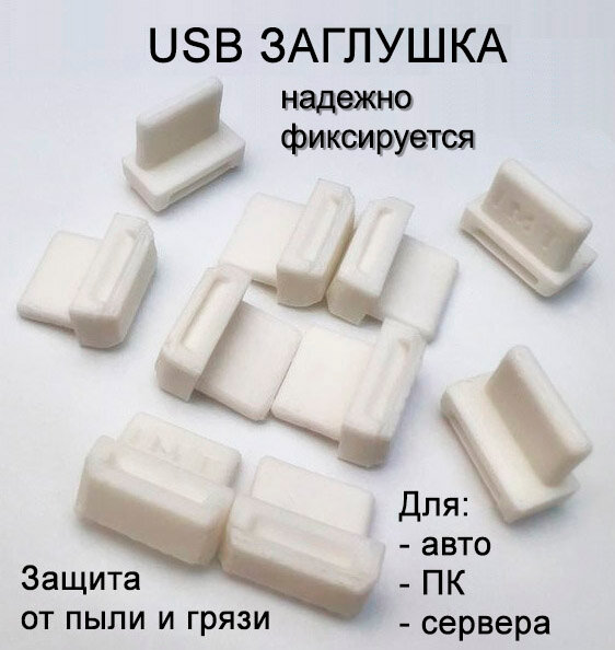 Заглушка порта USB белая (упак. 10шт)