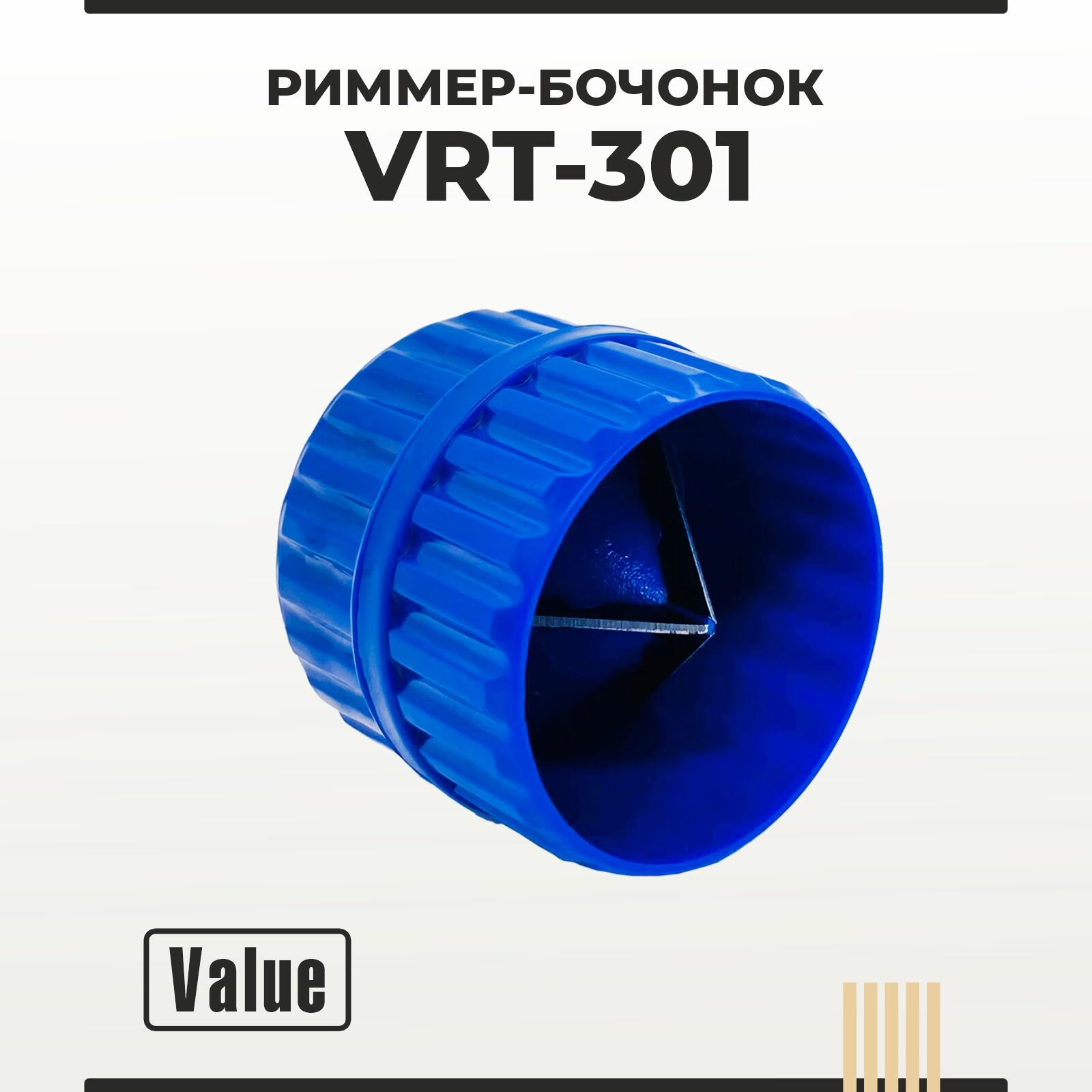 Риммер-бочонок Value VRT-301 / Фаскосниматель для труб