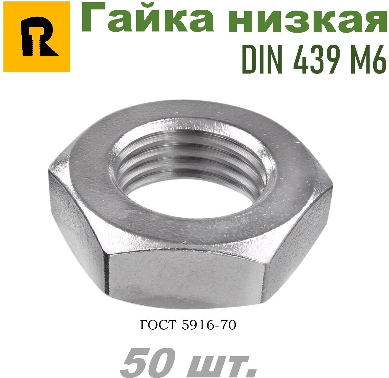 Гайка М6 DIN 439 (ГОСТ 5916-70) низкая кп 4,0 - 50 шт.